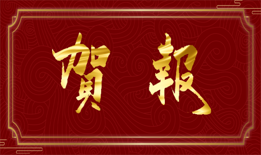 开云（中国）Kaiyun·官方网站-kaiyun.com科技天津公司通过国家“高新技术企业”认定